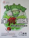 2015年全優(yōu)訓(xùn)練零失誤優(yōu)化作業(yè)本六年級英語下冊