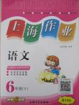 2016年上海作業(yè)六年級(jí)語(yǔ)文下冊(cè)