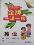 2015年我能考第一金牌一課一練六年級(jí)英語(yǔ)第二學(xué)期牛津版