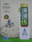 2015年鐘書(shū)金牌課課練六年級(jí)語(yǔ)文下冊(cè)