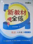 2016年鐘書金牌新教材全練六年級(jí)英語(yǔ)下冊(cè)人教PEP版
