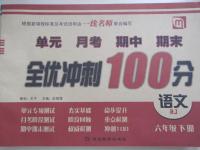 2015年全優(yōu)沖刺100分六年級語文下冊人教版