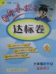 2015年黄冈小状元达标卷六年级数学下册人教版