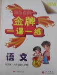 2015年我能考第一金牌一課一練六年級(jí)語文第二學(xué)期