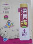 2015年鐘書金牌課課練六年級數學下冊