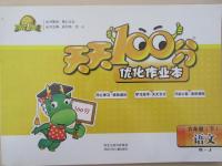 2015年天天100分優(yōu)化作業(yè)本六年級(jí)語(yǔ)文下冊(cè)人教版