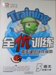 2015年全優訓練零失誤優化作業本五年級語文下冊
