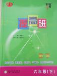 2015年經綸學典提高班六年級數學下冊