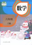 課本人教版六年級數(shù)學(xué)下冊