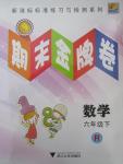 2015年期末金牌卷六年級數(shù)學(xué)下冊人教版