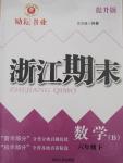 2015年勵(lì)耘書(shū)業(yè)浙江期末六年級(jí)數(shù)學(xué)下冊(cè)北師大版