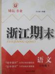 2015年勵(lì)耘書業(yè)浙江期末六年級(jí)語文下冊