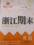 2015年勵耘書業(yè)浙江期末六年級英語下冊