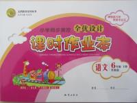 2015年全優(yōu)設(shè)計(jì)課時(shí)作業(yè)本六年級(jí)語(yǔ)文下冊(cè)蘇教版