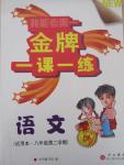 2015年我能考第一金牌一課一練八年級(jí)語文第二學(xué)期