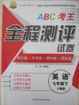 2015年ABC考王全程測評試卷七年級英語下冊人教版