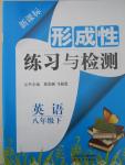 2015年新課標(biāo)形成性練習(xí)與檢測八年級英語下冊