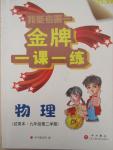 2015年我能考第一金牌一課一練九年級物理第二學(xué)期