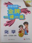2015年我能考第一金牌一課一練九年級化學第二學期