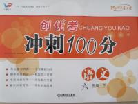 2015年創(chuàng)優(yōu)考沖刺100分六年級語文下冊