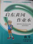 2015年啟東黃岡作業(yè)本七年級數學下冊北師大版