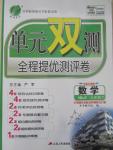 2015年單元雙測(cè)全程提優(yōu)測(cè)評(píng)卷九年級(jí)數(shù)學(xué)下冊(cè)冀教版