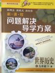 2015年新課程問(wèn)題解決導(dǎo)學(xué)方案九年級(jí)世界歷史下冊(cè)華東師大版