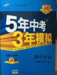 2015年5年中考3年模擬初中歷史八年級(jí)下冊(cè)人教版