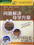 2015年新課程問題解決導(dǎo)學(xué)方案八年級中國歷史下冊人教版