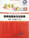 2015年金考卷活頁題選九年級數(shù)學下冊華師大版