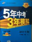 2015年5年中考3年模擬初中生物八年級(jí)下冊(cè)人教版