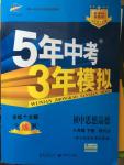 2015年5年中考3年模拟初中思想品德八年级下册教科版