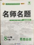 2015年優(yōu)學名師名題八年級思想品德下冊人教版