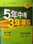 2015年5年中考3年模擬初中地理七年級(jí)下冊人教版