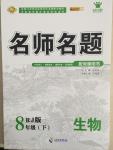 2015年優(yōu)學(xué)名師名題八年級(jí)生物下冊(cè)人教版