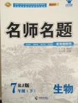 2015年優(yōu)學(xué)名師名題七年級(jí)生物下冊(cè)人教版