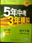 2015年5年中考3年模擬初中生物七年級下冊北師大版