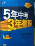 2015年5年中考3年模擬初中思想品德八年級下冊人民版