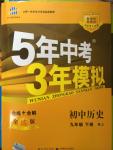 2015年5年中考3年模擬初中歷史九年級下冊人教版