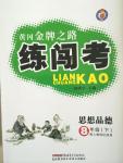 2015年黃岡金牌之路練闖考八年級(jí)思想品德下冊(cè)人教版