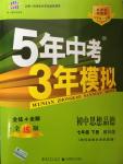 2015年5年中考3年模擬初中思想品德七年級(jí)下冊(cè)教科版