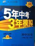 2015年5年中考3年模擬初中歷史八年級(jí)下冊(cè)中華書(shū)局版