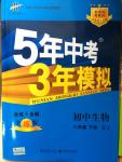 2015年5年中考3年模擬初中生物八年級(jí)下冊(cè)蘇教版