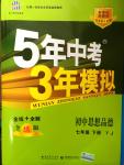 2015年5年中考3年模擬初中思想品德七年級(jí)下冊(cè)粵教版