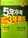 2015年5年中考3年模擬初中生物七年級(jí)下冊(cè)蘇教版