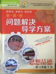 2015年新課程問題解決導(dǎo)學(xué)方案八年級思想品德下冊北師大版