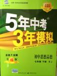 2015年5年中考3年模擬初中思想品德七年級下冊人教版