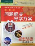 2015年新課程問題解決導(dǎo)學(xué)方案八年級(jí)思想品德下冊(cè)人教版