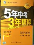 2015年5年中考3年模擬初中歷史九年級下冊北師大版