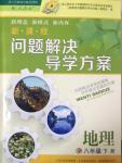 2015年新課程問(wèn)題解決導(dǎo)學(xué)方案八年級(jí)地理下冊(cè)人教版